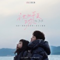 莫文蔚 - 被我弄丢的你