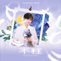 魔法老头欣欣子、小柚 - 不枉