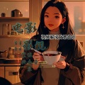 电影影视背景音乐｜视频解说背景音乐｜紧张兴奋音乐