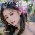 唯爱淡紫色 - 半痴半傻半疯癫