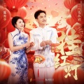 陈俊华、马小明 - 挂红灯