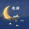 紫陌 - 悬溺
