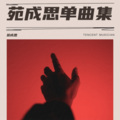苑成思 - 你不会遇到第二个我