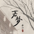 于一 - 若梦