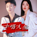 阿潇、小梅儿、张少阳 - 十唱人生