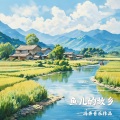 鱼儿的故乡