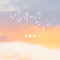 乔艳艳 - 喝醉以后才明白