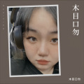 木目口勿 - 不了了之