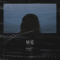 阿沫同学 - 够爱