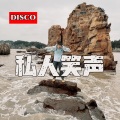 私人笑声 (disco)