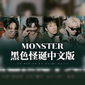 胡舒楠呀 - Monster