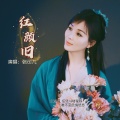 红颜旧