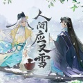 萧忆情Alex - 人间应又雪