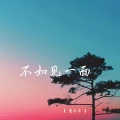 董赤赤 - 不如见一面