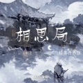 相思局 (DJ小海版)