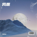 Joker白 - 我愿