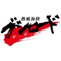 小野正利 - 熱風海陸ブシロード～熱き咆哮～