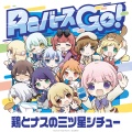 大塚紗英 - Reバース GO! (鳥越 樹里 ver.)