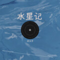 水公子 - 水星记