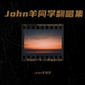 John羊同学 - 送别