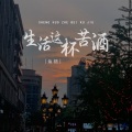 鱼精 - 生活这杯苦酒