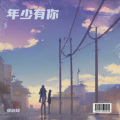 张润琦 - 年少有你