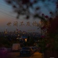 世间不及你温柔