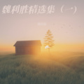 魏利胜 - 桃花树下唱情歌