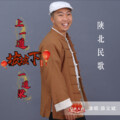 薛义斌 - 上一道坡坡下一道梁