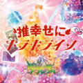 グラビティ - 推幸せに