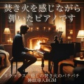 睡眠音楽おすすめTIMES - 焚き火と星空の下で マインドフルネス瞑想用ピアノ