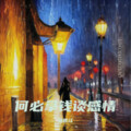 杨世江 - 何必用钱谈感情(烧酒话)