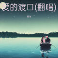 秦浩 - 爱的渡口