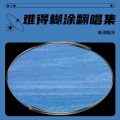 难得糊涂 - 伤心泪
