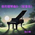 夜的钢琴曲5(唯美钢琴版)