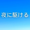 Kayhin - 夜に駆ける (Marimba)