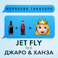 Jet Fly、Джаро、Ханза - Королева танцпола