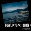 永不消逝的太阳 - 一切都来得及
