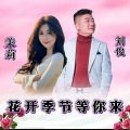 花开季节等你来 (舞曲版)