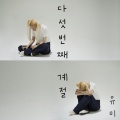 다섯번째 계절 (The Fifth Season)