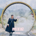 廖美香 - 赠汪伦