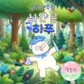 하얀 곰 하푸 - 세포 안에 공장이 있다고요?