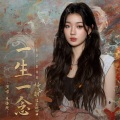 绾绾w - 一生一念