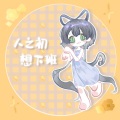 荀邪offo、温润 - 人之初,想下班  人声本家