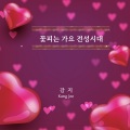 강지 - 해후