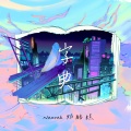 Nanoak - 字典