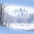 七喜 - 化雪比下雪冷