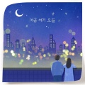 이호익、이지은 - 지금 여기 오늘