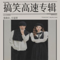 老师傅带你上高速