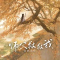 师父救救我